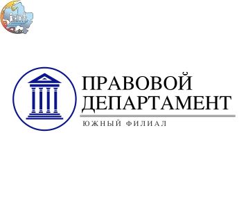 Правовой Департамент фото, контакты, схема проезда, цена, услуги, рейтинг, отзывы