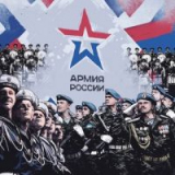 Армия России