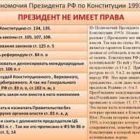 А теперь сравним права и полномочия Диктатора Президента России Путина В.В. и Генерального Секретаря ЦК КПСС СССР