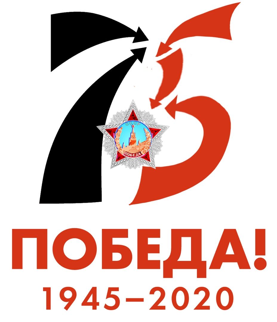 Настоящий логотип 75 летия Победы СССР (России) над фашизмом, нацизмом немецкой Германии