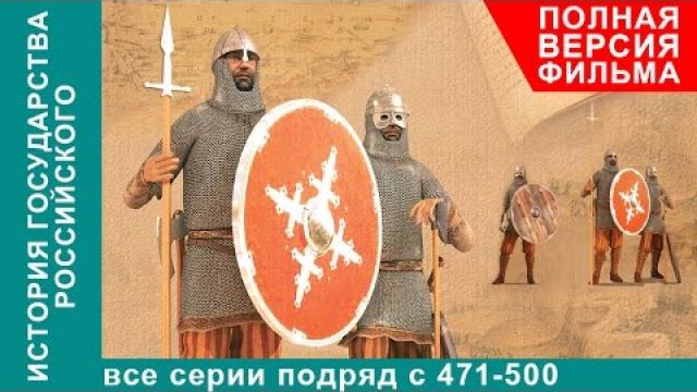 История Государства Российского. Все серии подряд. 471 - 500 серии. Документальный Фильм. StarMedia