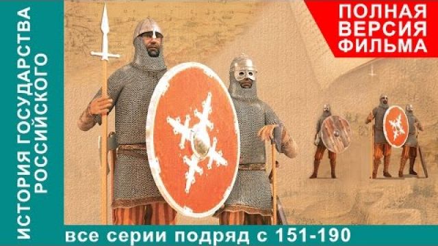 История Государства Российского. Все серии подряд. 151 - 190 серии. Документальный Фильм. StarMedia